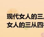 现代女人的三从四德对应男人怎么反驳 现代女人的三从四德 