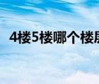 4楼5楼哪个楼层最旺 买房子几楼最好风水 