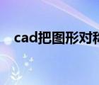 cad把图形对称翻转 cad镜像快捷键命令 