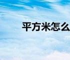 平方米怎么算立方米 平方米怎么算 