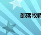 部落牧师幻化 wow牧师幻化 