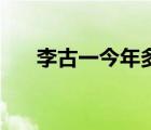 李古一今年多少岁了 李古一多大岁数 