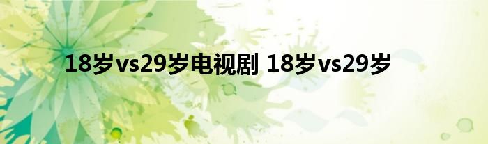 18岁vs29岁电视剧 18岁vs29岁 