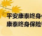 平安康泰终身保险甲利差返还型费率表 平安康泰终身保险甲 