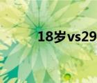 18岁vs29岁电视剧 18岁vs29岁 