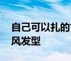 自己可以扎的古风发型图片 自己可以扎的古风发型 