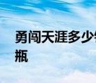 勇闯天涯多少钱一瓶蓝色 勇闯天涯多少钱一瓶 