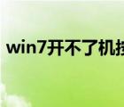 win7开不了机按f9 win7开不了机按f8没用 