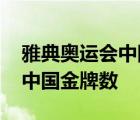 雅典奥运会中国金牌数量是多少 雅典奥运会中国金牌数 