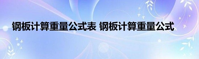 钢板计算重量公式表 钢板计算重量公式 