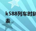 k588列车时刻表 杭州德清 k588次列车时刻表 