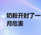 奶粉开封了一个月还能吃吗 奶粉开封后一个月危害 