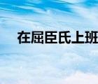 在屈臣氏上班很累吗 屈臣氏上班怎么样 