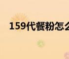 159代餐粉怎么吃减肥效果好 159代餐粉 