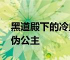 黑道殿下的冷血伪公主漫画 黑道殿下的冷血伪公主 