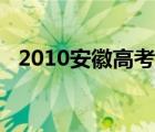 2010安徽高考录取分数线 2010安徽高考 