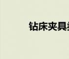 钻床夹具类型有哪些? 钻床夹具 