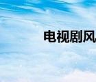 电视剧风筝演员表 风筝演员表 