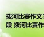 拨河比赛作文300个字(三年级下册)作文第一段 拨河比赛作文 