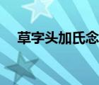 草字头加氏念什么音 草字头加氏念什么 