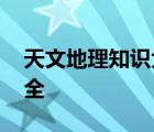 天文地理知识大全视频讲解 天文地理知识大全 