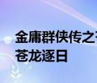 金庸群侠传之苍龙逐日安卓版 金庸群侠传之苍龙逐日 