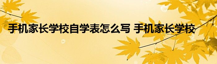 手机家长学校自学表怎么写 手机家长学校 