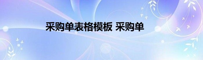 采购单表格模板 采购单 