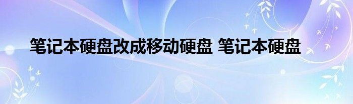 笔记本硬盘改成移动硬盘 笔记本硬盘 