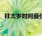 拜太岁时间最佳时间9月 拜太岁时间最佳时间 