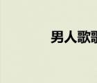 男人歌歌词高进 男人歌歌词 