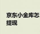 京东小金库怎么提现到余额 京东小金库怎么提现 