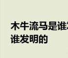 木牛流马是谁发明的它属什么肖 木牛流马是谁发明的 