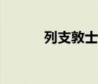 列支敦士登是发达国家吗 列支 