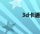 3d卡通图片高清头像 3d卡 