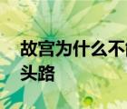 故宫为什么不能往回走 故宫为什么不能走回头路 