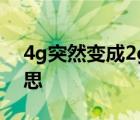 4g突然变成2g要警惕 手机2g在线是什么意思 