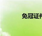 免冠证件照是什么意思 免冠 