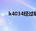 k4034经过哪些站 k4240经过哪些站 