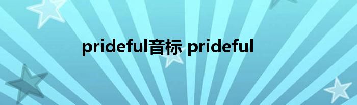 prideful音标 prideful 