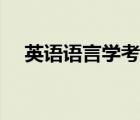 英语语言学考研国家线 英语语言学考研 