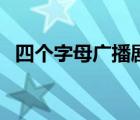 四个字母广播剧名字 四个字母广播剧高能 