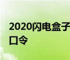 2020闪电盒子红包版官方下载 闪电盒子红包口令 