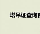 塔吊证查询官网证书查询入口 塔吊证 