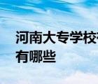 河南大专学校有哪些学校名单 河南大专学校有哪些 