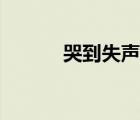 哭到失声是怎么回事 失声痛哭 