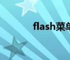 flash菜单栏有什么 flash菜单 