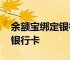 余额宝绑定银行卡有年龄限制吗 余额宝绑定银行卡 