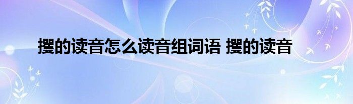 攫的读音怎么读音组词语 攫的读音 