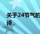 关于24节气的古诗有哪些? 关于24节气的古诗 